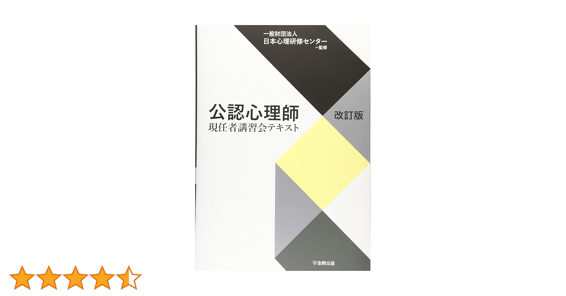 Amazon.co.jp: 公認心理師現任者講習会テキスト[改訂版] : 一般財団